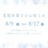 夏季休業のお知らせ