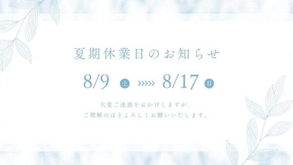 夏季休業のお知らせ