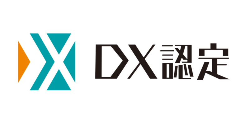 「DX認定」企業に認定されました！