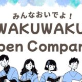 WAKUWAKU Open Companyに参加します！