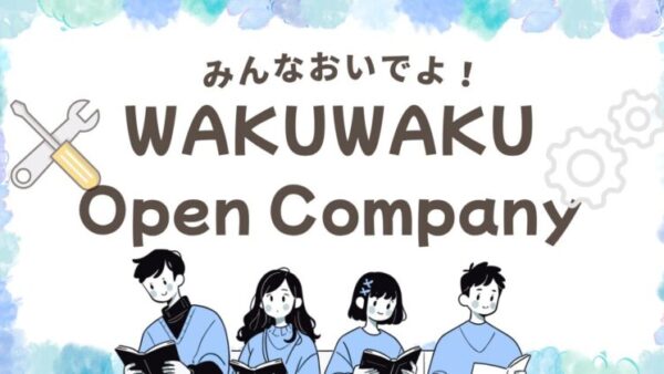 WAKUWAKU Open Companyに参加します！