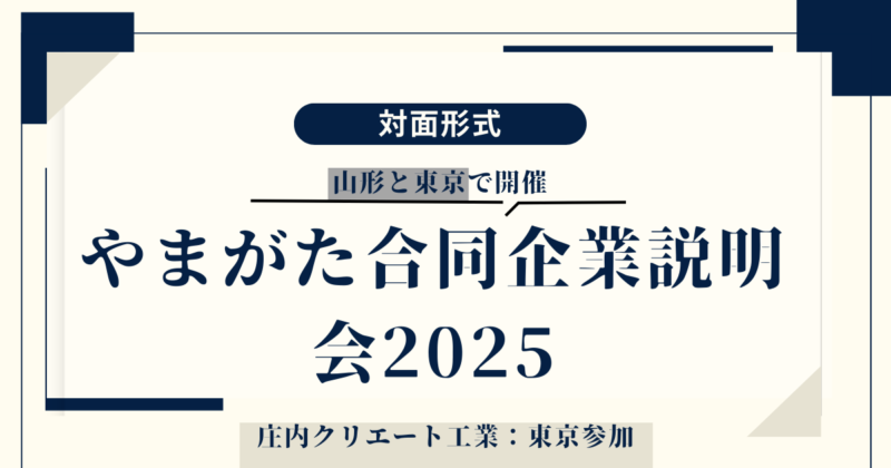 やまがた合同企業説明会2025のお知らせ