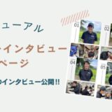 メンバーインタビューページのリニューアルのお知らせ！