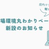 庄内クリエート工業の魅力を伝える！「職場環境丸わかりページ」新設のお知らせ