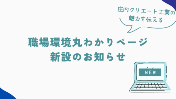 庄内クリエート工業の魅力を伝える！「職場環境丸わかりページ」新設のお知らせ