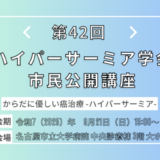 ハイパーサーミア治療をテーマに名古屋市で市民公開講座を開催します