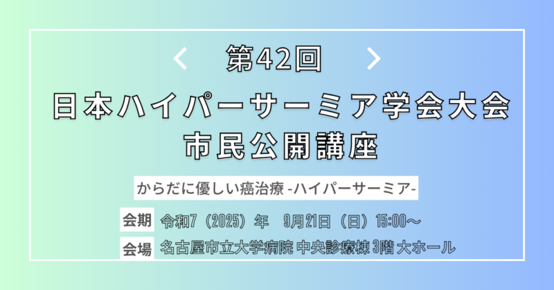ハイパーサーミア治療をテーマに名古屋市で市民公開講座を開催します