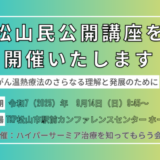 ハイパーサーミアによる最新のがん治療をテーマに松山民公開講座を開催いたします