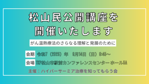ハイパーサーミアによる最新のがん治療をテーマに松山民公開講座を開催いたします