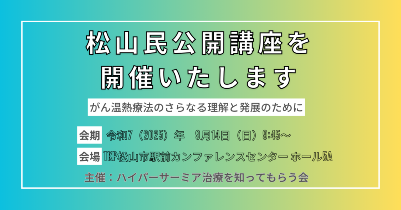 ハイパーサーミアによる最新のがん治療をテーマに松山民公開講座を開催いたします