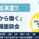 『春から働く』就職面談会、参加決定！