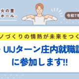 モノづくりの情熱が、未来をつくる。学生・UIJターン庄内就職説明会に参加します