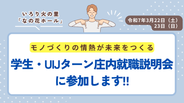 モノづくりの情熱が、未来をつくる。学生・UIJターン庄内就職説明会に参加します