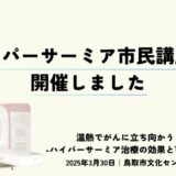 ハイパーサーミア治療をテーマに鳥取市民公開講座を開催しました