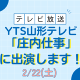 【テレビ放映】2/22(土)YTS山形テレビ「庄内仕事」に出演します！