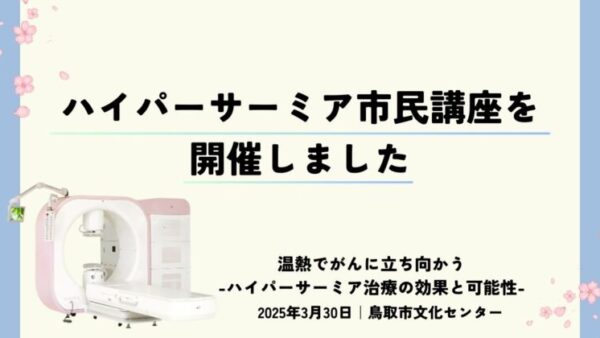ハイパーサーミア治療をテーマに鳥取市民公開講座を開催しました