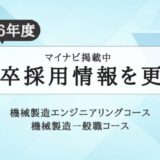 2026年度の新卒採用情報を更新しました