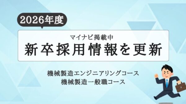 2026年度の新卒採用情報を更新しました