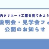 会社説明会・見学会フォーム公開のお知らせ