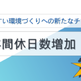 年間休日数増加！働きやすい環境づくりへの新たなチャレンジ