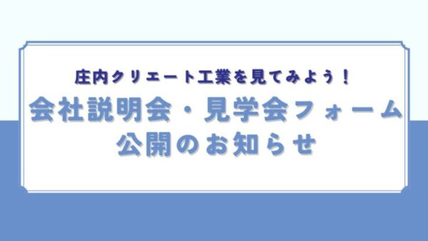 会社説明会・見学会フォーム公開のお知らせ