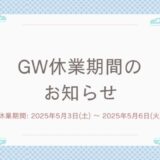 GW休業期間のお知らせ