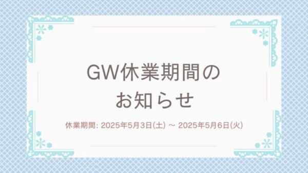 GW休業期間のお知らせ