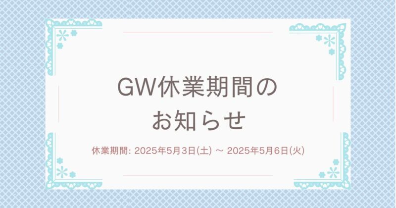 GW休業期間のお知らせ