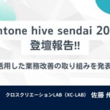 【kintoneユーザーイベント登壇レポート】満席の会場で、私たちの取り組みを共有しました