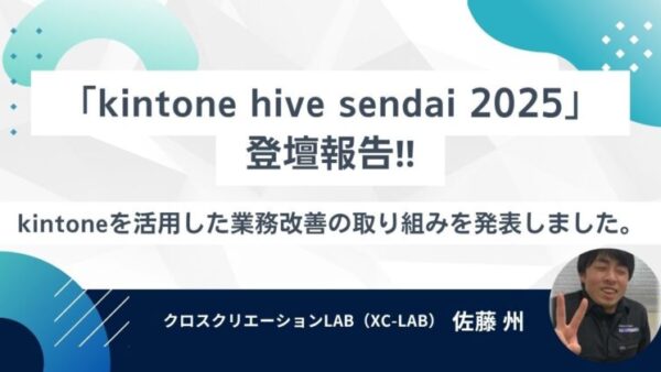 【kintoneユーザーイベント登壇レポート】満席の会場で、私たちの取り組みを共有しました