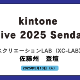「kintone hive 2025 Sendai」にXC-LABの佐藤州が登壇します！