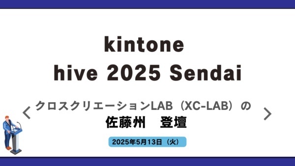 「kintone hive 2025 Sendai」にXC-LABの佐藤州が登壇します！