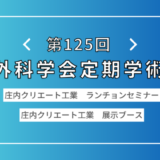 第125回日本外科学会定期学術集会、共催セミナーを開催しました