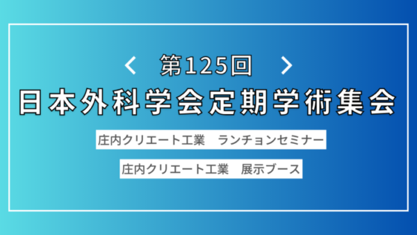 第125回日本外科学会定期学術集会、共催セミナーを開催しました