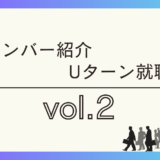 メンバー紹介・Uターン就職vol.２
