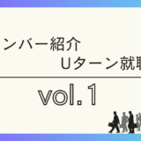 メンバー紹介・Uターン就職vol.1