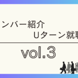 メンバー紹介・Uターン就職vol.３