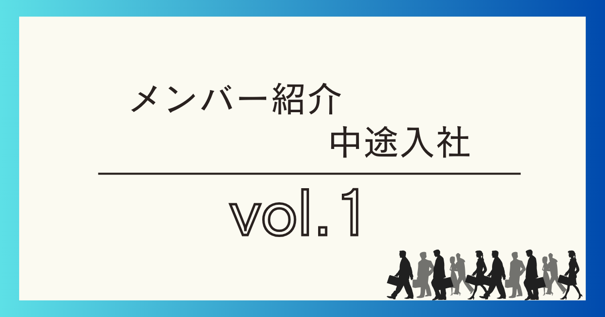 メンバー紹介・中途入社vol.1