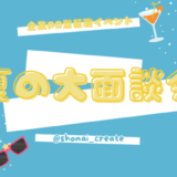 企業PR型　夏の大面談会に参加します！