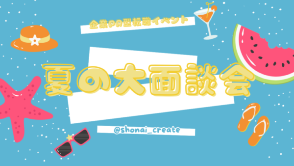 企業PR型　夏の大面談会に参加します！