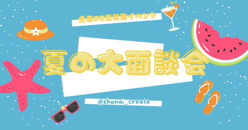 企業PR型　夏の大面談会に参加します！