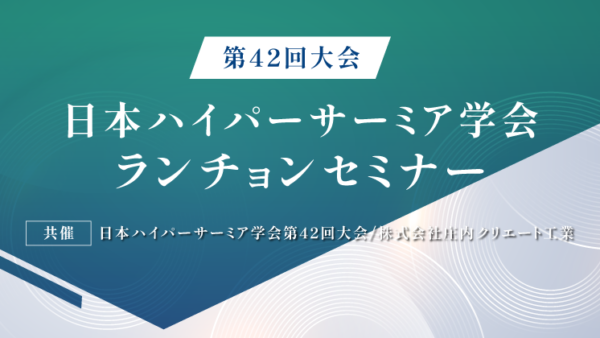 日本ハイパーサーミア学会第42回大会のランチョンセミナーを開催しました