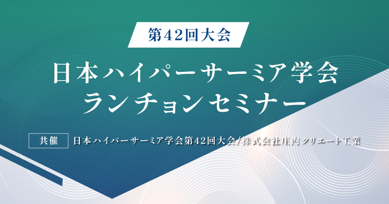 日本ハイパーサーミア学会第42回大会のランチョンセミナーを開催しました