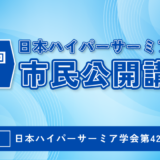 日本ハイパーサーミア学会第42回大会市民公開講座を開催しました