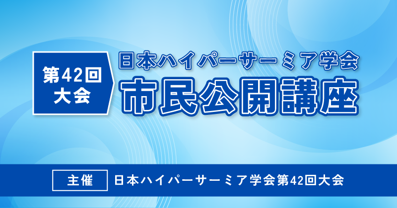 日本ハイパーサーミア学会第42回大会市民公開講座を開催しました