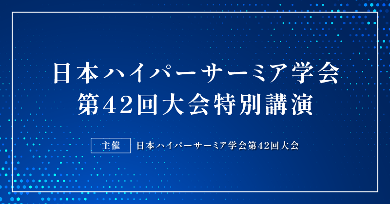 「日本の医療のこれから」をテーマに特別講演を開催しました