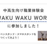 中高生向け職業体験会WAKU WAKU WORK（ワクワクワーク）に参加しました！