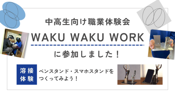 中高生向け職業体験会WAKU WAKU WORK（ワクワクワーク）に参加しました！