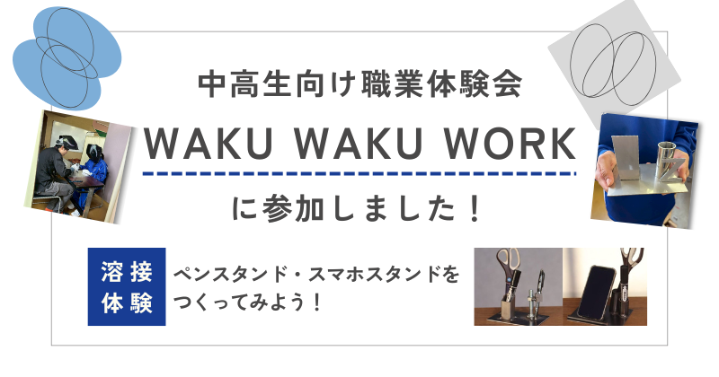 中高生向け職業体験会WAKU WAKU WORK（ワクワクワーク）に参加しました！
