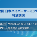 日本の医療のこれからをテーマに特別講演を開催いたします